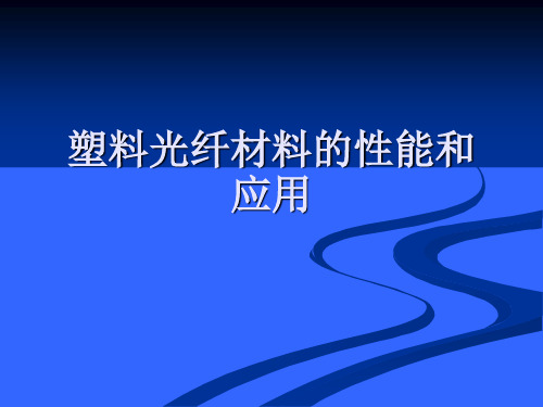 塑料光纤材料的性能及应用