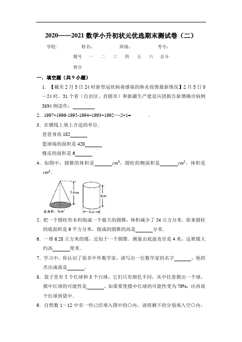 2020-2021数学小升初状元优选期末测试卷(二) 