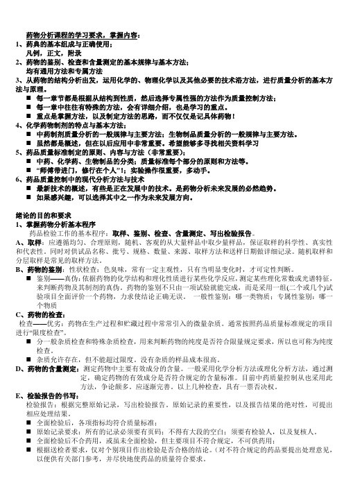 药物分析复习1、2、3章