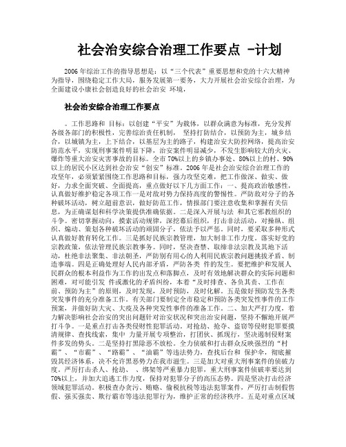 社会治安综合治理工作要点计划