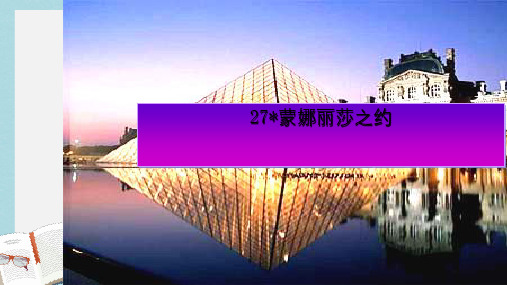 人教版小学语文六年级上册《蒙娜丽莎之约》ppt课件