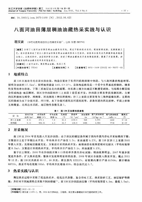 八面河油田薄层稠油油藏热采实践与认识