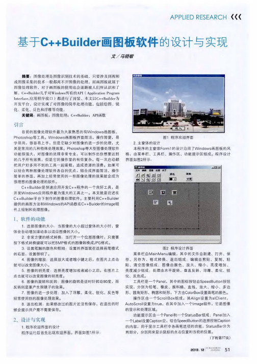基于C++Builder画图板软件的设计与实现