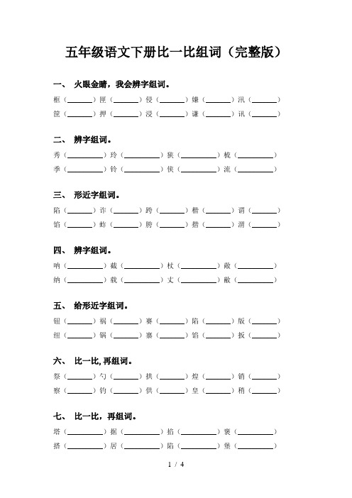 五年级语文下册比一比组词(完整版)