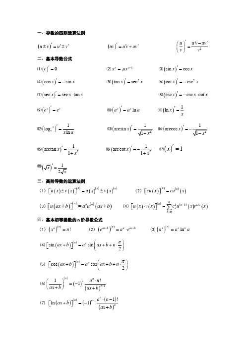 求导公式表、积分方法及泰勒公式