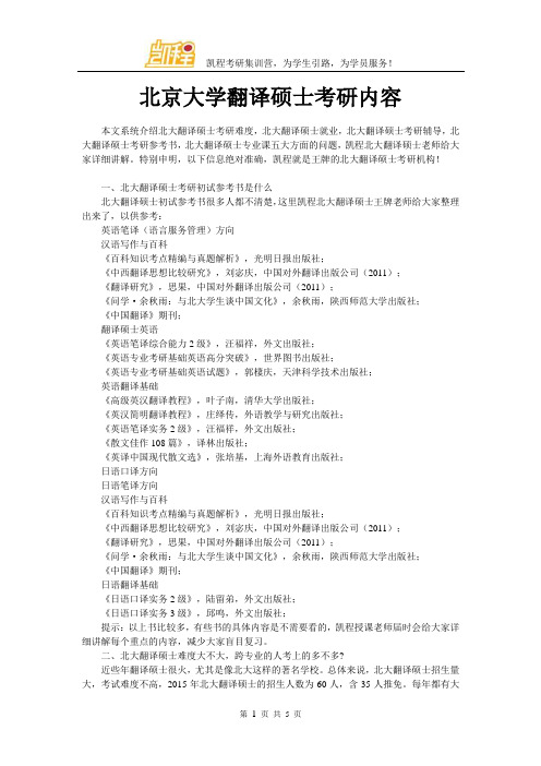 北京大学翻译硕士考研内容