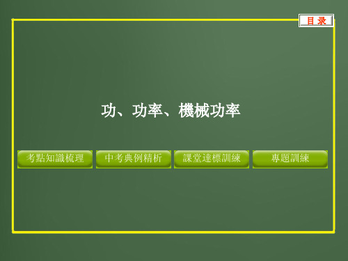 人教版中考物理课件-功、功率、机械效率