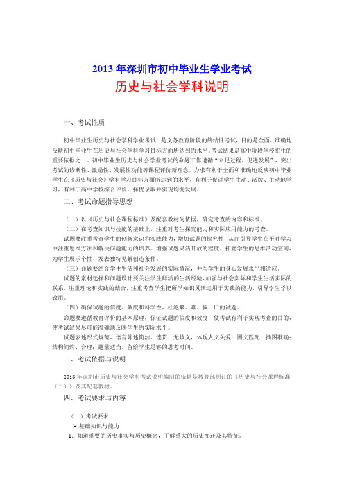 2013年深圳市历史与社会学业考试说明