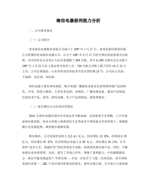 海信电器盈利能力分析
