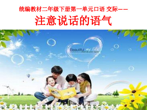 最新人教部编版小学二年级语文下册《口语交际：注意说话的语气》精品教学课件