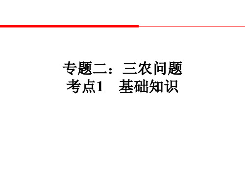 历史高考总复习专题二：三农问题 考点1：基础知识-中国古代史课件