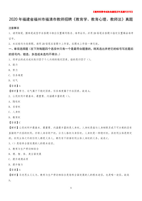 2020年福建省福州市福清市教师招聘《教育学、教育心理、教师法》真题