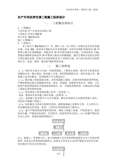 生产车间洁净空调工程施工组织设计