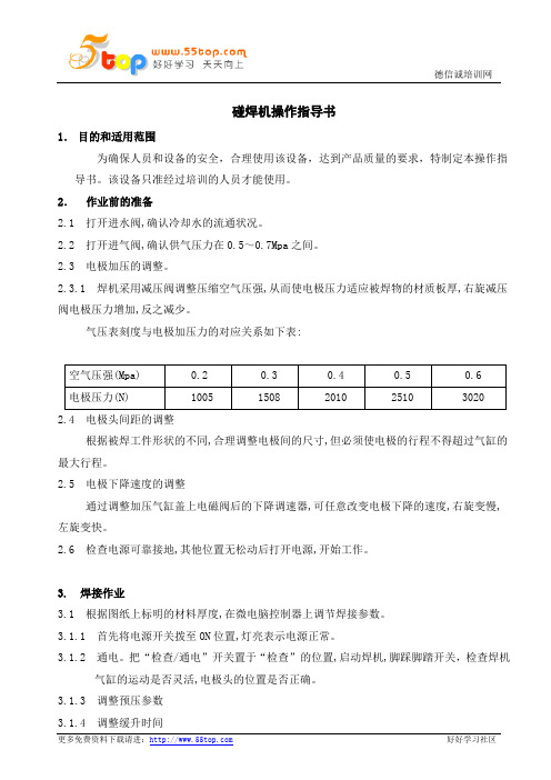 碰焊机操作指导书