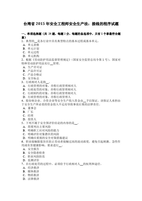 台湾省2015年安全工程师安全生产法：接线的程序试题