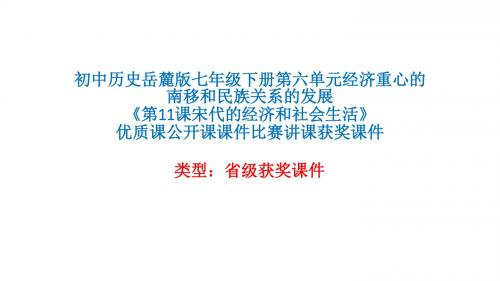 初中历史岳麓版七年级下册第六单元《第11课宋代的经济和社会生活》优质课公开课课件比赛讲课获奖课件N003