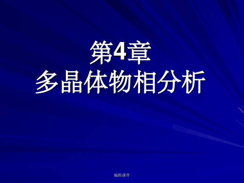 多晶体的物相分析