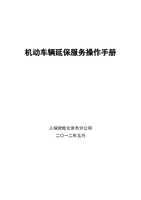 人民保险财产保险机动车辆延长保修服务操作手册