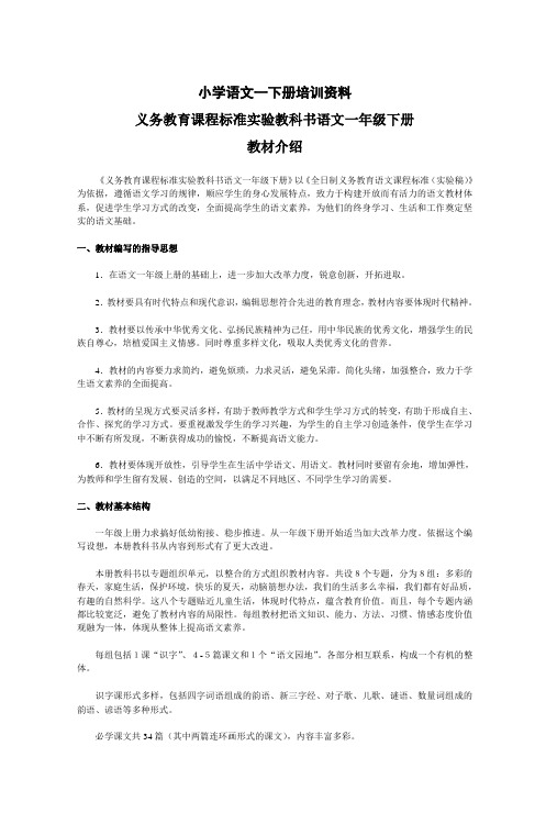 小学语文一下册培训资料