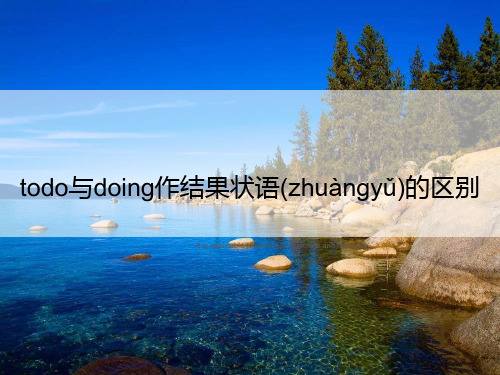 todo与doing作结果状语的区别