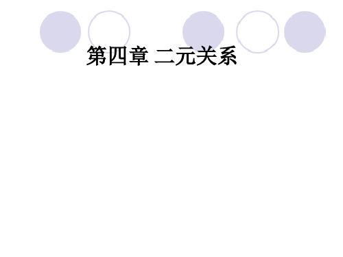 第四章 二元关系1