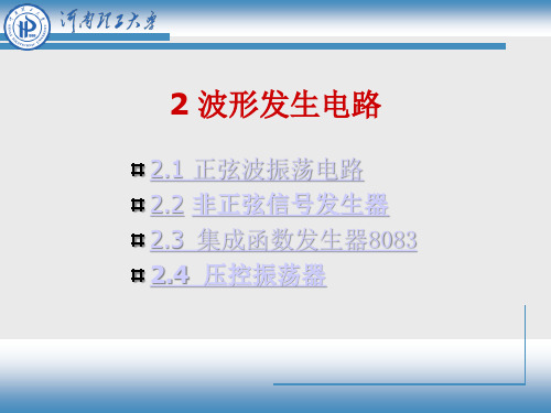 振荡电路分析及应用-电子技术实践基础