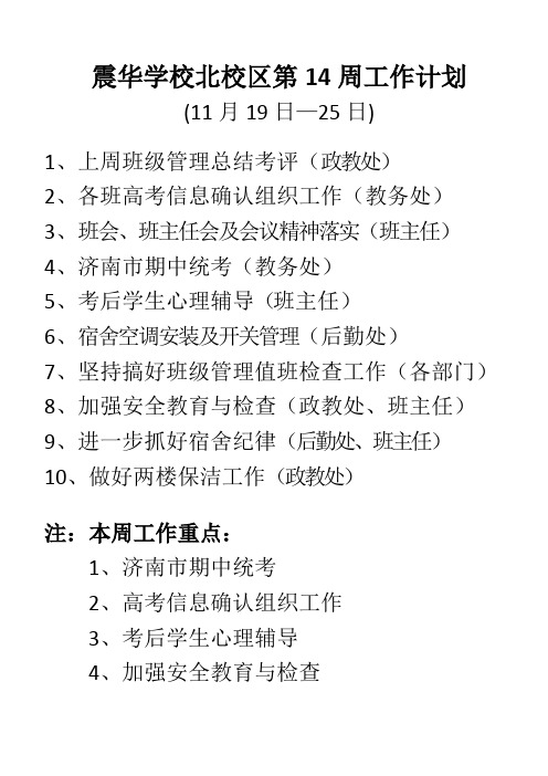震华学校北校区第14周工作计划