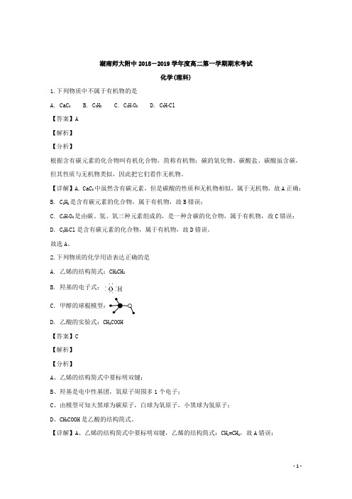 2018-2019学年湖南省师范大学附属中学高二上学期期末考试化学(理科)试题 解析版