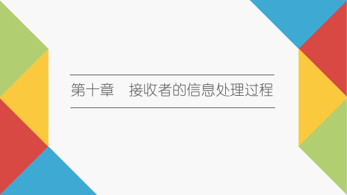 《传播心理学》教学课件—10接收者的信息处理过程