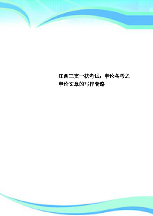 江西三支一扶考试：申论备考之申论文章的写作套路