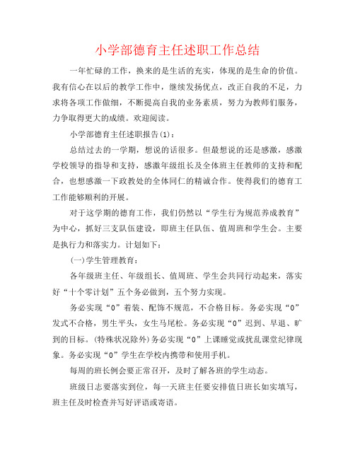 小学部德育主任述职工作总结