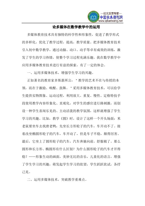 论多媒体在数学教学中的运用
