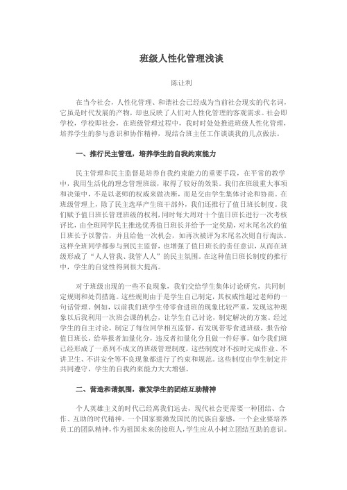 班级人性化管理浅谈