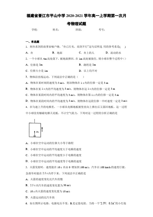 福建省晋江市平山中学2020-2021学年高一上学期第一次月考物理试题