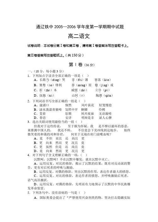 高二语文试卷通辽铁中2005―2006学年度第一学期期中试题