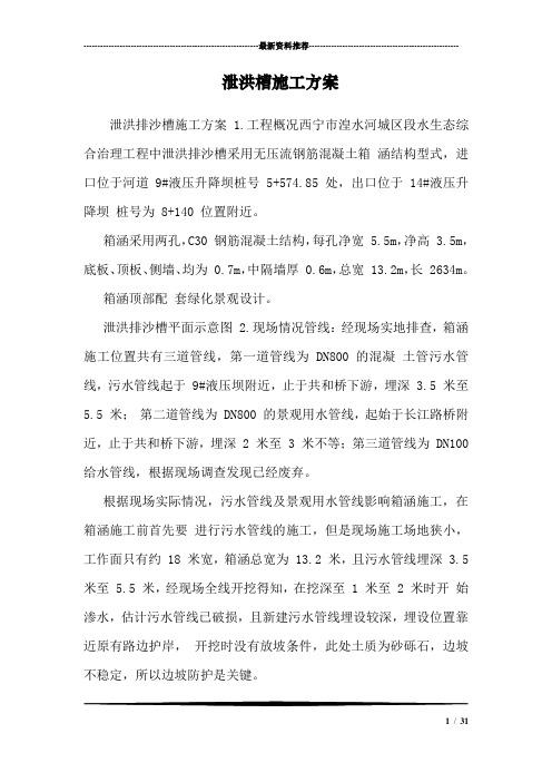 泄洪槽施工方案