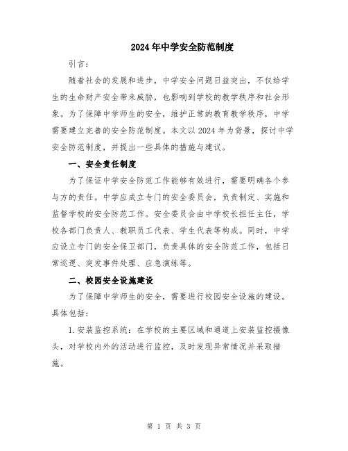 2024年中学安全防范制度