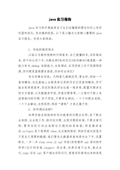 java实习报告