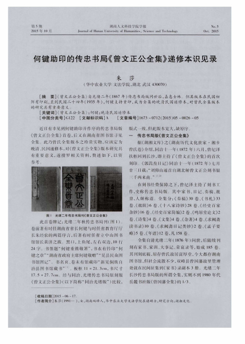 何键助印的传忠书局《曾文正公全集》递修本识见录