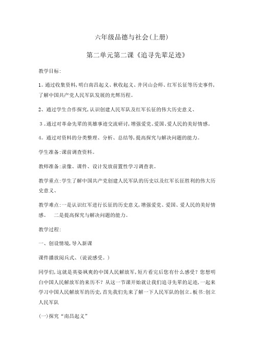 六年级上册品德教案追寻先辈足迹 鲁人版