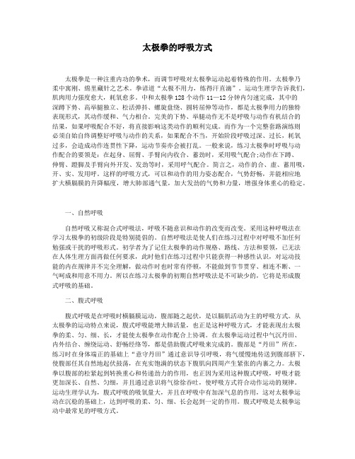 太极拳的呼吸方式