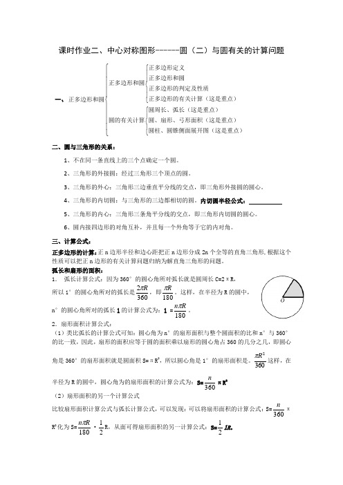 苏科版九年级数学上册课时作业二、中心对称图形------圆(二)与圆有关的计算问题