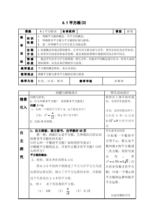 2020-2021学年人教版七年级数学下册教案-6.1 平方根