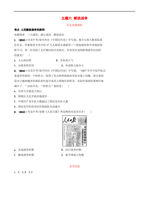 河北省2019年中考历史一轮复习 中国近代史 主题六 解放战争真题演练 新人教版