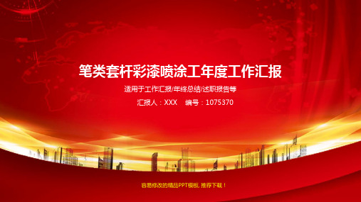 【优质原创】笔类套杆彩漆喷涂工年终个人总结与工作总结述职报告模板范文