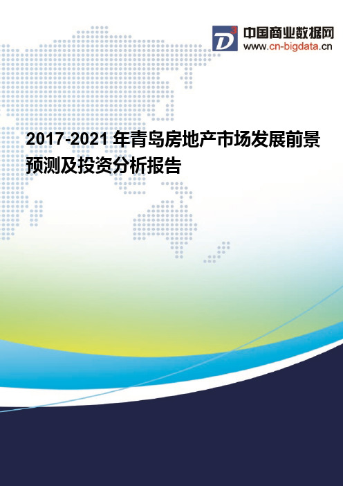(2017版目录)2017-2021年青岛房地产市场发展前景预测及投资分析报告