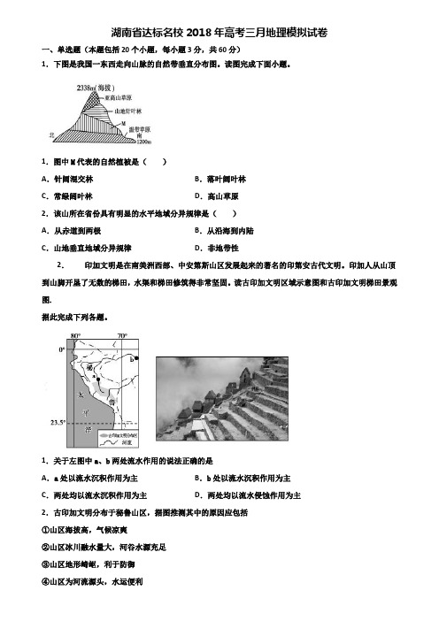 湖南省达标名校2018年高考三月地理模拟试卷含解析