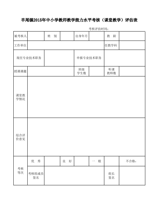 学校职称能力水平测试课堂教学评价表