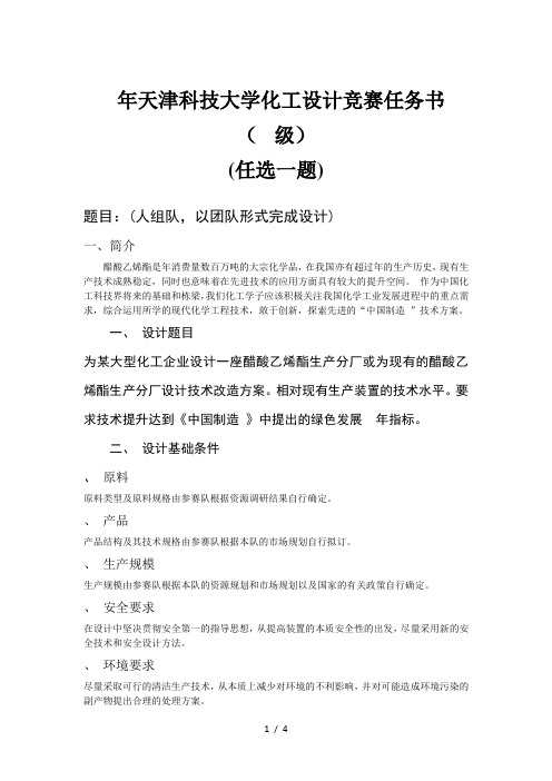 2019年天津科技大学化工设计竞赛任务书