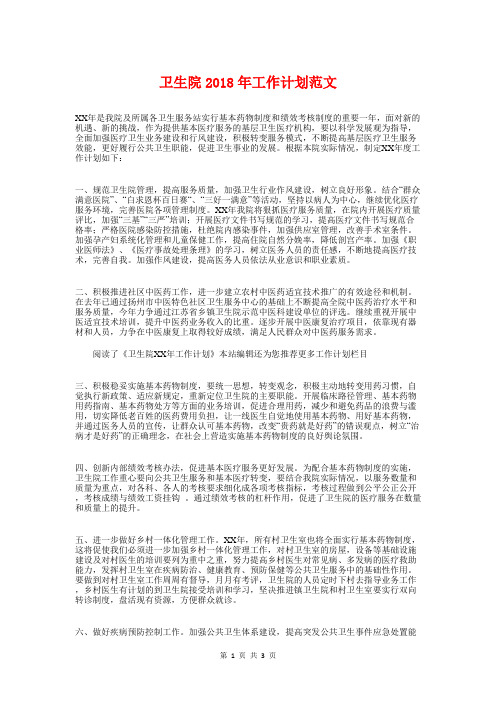 卫生院2018年工作计划范文与卫生院健康教育工作计划汇编